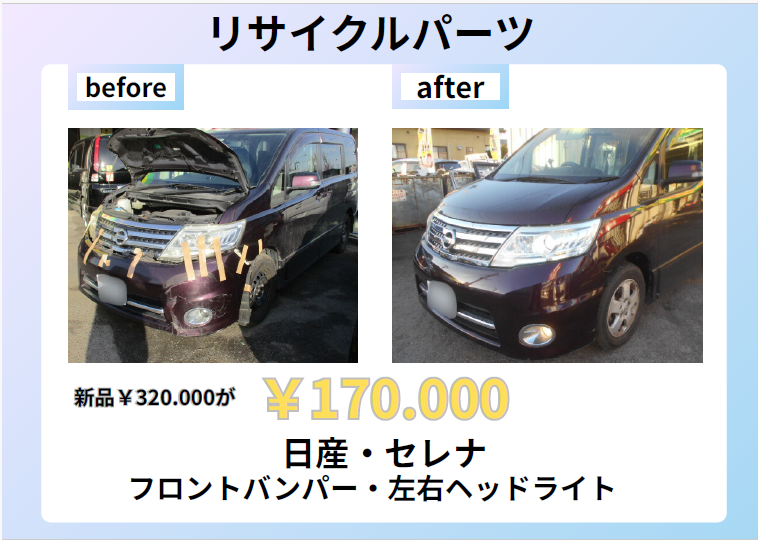 日産セレナの修理は「リサイクルパーツ」でお得に！ | リサイクル 